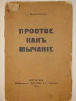 "Простое как мычание". Владимир Маяковский. 1916г