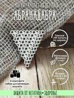 Магнит "Абракадабра"