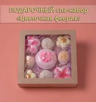 Бомбочки для ванны. Подарочный набор "Цветочная феерия" 1 шт. 90 гр.; 2шт. по 35 гр.; 2 шт. по 30гр.; 2 шт по 50гр. ручной работы Bath BOOM