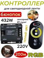 Контроллер для светодиодной ленты RGB SMD 5050 (220V) с сенсорным RF-пультом 6 кнопок, 432W (до 200 м) ттеплый цвет