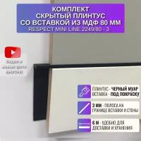 Плинтус напольный скрытый RESPECT Mini Line 61,4 мм со вставкой 80 мм, 2 метра, 3 шт