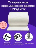 Огнеупорное керамическое одеяло. 1000х610х12,5мм. Плотность 96 кг/м3. LYTX/LYGX 1260 С