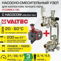 Насосно-смесительный узел VALTEC COMBI с насосом 25-4/180 мм межосевое расстояние 200 мм, G1" и термоголовкой, VT.COMBI.0.180 + VRS.254.18.0