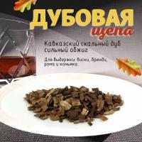 Дубовые чипсы (щепа) для настаивания самогона 300гр., алкоголя средний обжиг из Кавказского скального дуба