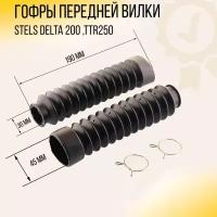 Гофры передней вилки (пара) STELS Delta 200, TTR250 L-190mm, d-30mm, D-45mm (черные) "MZK"