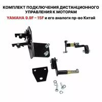 Для лодочного мотора YAMAHA 9.9F / 15F 2T установочный комплект подключения перехода с румпеля на ДУ дистанционное управление (дистанцию), переходник для соединения троса газ реверс