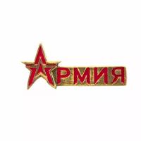 Значок Армия (ВхШхД 1х2х3)