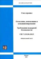 СП 7.13130.2013 Отопление, вентиляция и кондиционирование. Требования пожарной безопасности (актуальная редакция с голограммой)