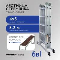 Лестница универсальная трансформер 4х5 WORKY home с помостом