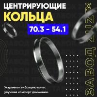 Центровочные кольца для дисков 70.3 - 54.1 (алюминиевые) 4шт. переходные центрирующие проставочные супинаторы на ступицу