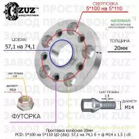 Проставка колёсная 1 шт 20мм 5*100 на 5*110 ЦО 57,1 на 74,1 Крепёж в комплекте Болт + Футорка М14*1,5 ступичная с бортиком переходная адаптер для дисков 1 шт