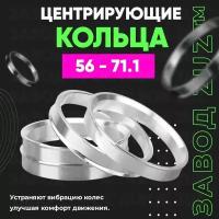 Центровочные кольца для дисков 56 - 71.1 (алюминиевые) 4шт. переходные центрирующие проставочные супинаторы на ступицу