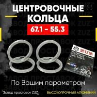 Центровочные кольца для дисков 67.1 - 55.3 (алюминиевые) 4шт. переходные центрирующие проставочные супинаторы на ступицу