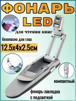 Фонарь LED для чтения книг