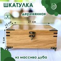 Шкатулка деревянная, из массива дуба с уголками и ножками 21х13 см, Лесная Сказка