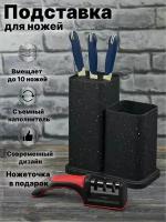Подставка универсальная кухонных металлических для ножей и столовых приборов, черная, 22х13х23см, ножеточка в подарок