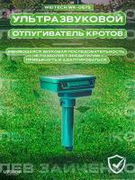 Отпугиватель кротов "Weitech WK-0675"