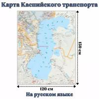 Карта Каспийского транспорта 120 x 150 см, GlobusOff