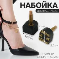 Набойка 10,5*12,5мм 6мм штырь 3,04мм (наб 2 шт цена за наб) №606 чёрный