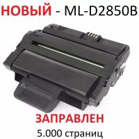 Картридж для Samsung ML-2850D ML-2851ND ML-2851NDR ML-D2850B (5000 страниц) экономичный - UNITON