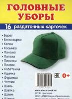 Головные уборы. 16 раздаточных карточек 63 х 87