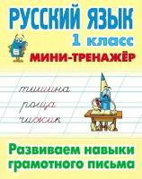 Русский язык. 1 класс. Мини-тренажёр. Развиваем навыки грамотного письма