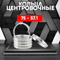 Центровочные кольца для дисков 75 - 57.1 (алюминиевые) 4шт. переходные центрирующие проставочные супинаторы на ступицу