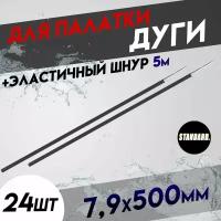 Дуги для палатки/Сегменты дуг для палатки (7,9х500 мм, 24 шт., фиберглас) + эластичный шнур (5 метров)