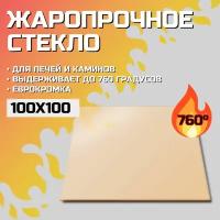 Огнеупорное стекло Robax 100х100x4 мм для банной печи, камина или дверцы