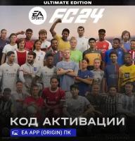 Игра EA SPORTS FC 24 (Fifa 24) Ultimate Edition для ПК (PC) EA app (Origin), русский интерфейс, электронный ключ