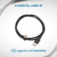 Кабель USB Cable Type B для подключения терминала ICT220/250 к компьютеру, другому терминалу