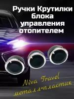 Ручки Крутилки блока управления отопителем Нива Тревел Niva Travel