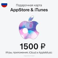 Карта пополнение Apple Подарочная карта App Store, iTunes, Apple Music. Номинал 1500 рублей. РФ регион