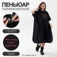 Пеньюар парикмахерский "Кончики", цвет чёрный