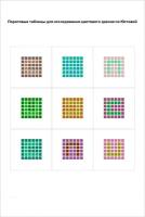 Плакат Квинг Пороговые таблицы для исследования цветового зрения по Юстовой ламинированный 457×610 мм ≈ (А2)