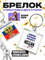 Брелок для автомобильных ключей (размер: 40х40 мм) - Пропускать везде - Влюблён в NISSAN LEOPARD