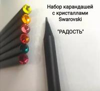 Подарочный набор карандашей "Радость" Swarovski / Необычный подарок для женщины и мужчины