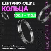 Центровочные кольца для дисков 100.1 - 110.5 (алюминиевые) 4шт. переходные центрирующие проставочные супинаторы на ступицу