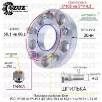 Проставка колёсная 1 шт 20мм 5*108 на 5*114,3 ЦО 58,1 на 60,1 Крепёж в комплекте Гайка + Шпилька М12*1,5 ступичная с бортиком переходная адаптер