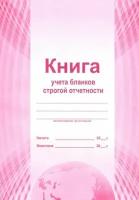 Книга учета бланков строгой отчетности