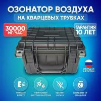 Промышленный озонатор воздуха 30 г/час UberOzon Сleaning-30 QT4590