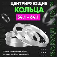 Центровочные кольца для дисков 54.1 - 64.1 (алюминиевые) 4шт. переходные центрирующие проставочные супинаторы на ступицу