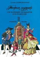 Первозванская Т. Теория музыки. Часть 2. Учебник-сказка. 2–4 классы, издательство "Композитор"