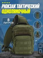 Рюкзак тактический, однолямочный 8л Skully Tactic RWZS13 green