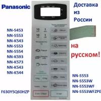 Panasonic F630Y5Q60HZP Сенсорная панель на русском для СВЧ (микроволновой печи) NN-S553WF ZPE