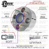 Проставка колёсная 20мм 4*100 на 4*114,3 ЦО 60,1 Крепёж в комплекте Болт + Шпилька М12*1,5 ступичная с бортиком переходная адаптер
