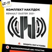 Комплект защитных накладок на двери (молдинги) и на крылья без парктроника CUBECAST для Renault Duster 2021- расширители на колесные арки тюнинг