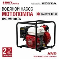 Водяной насос мотопомпа высокого давления бензиновая HND WP20XСH c двигателем Honda