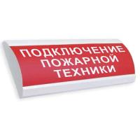 Табло Электротехника и Автоматика ЛЮКС-24 НИ "Подключение пожарной техники"