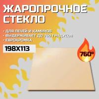 Огнеупорное стекло Robax 198х113x4 мм для печи камина Harvia Pro, ZTS-38